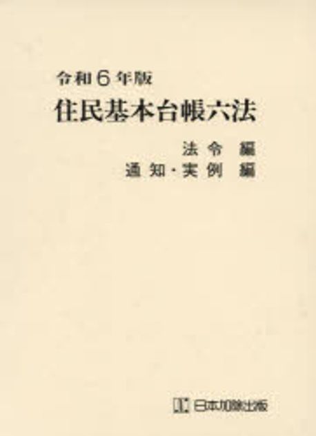 住民基本台帳六法. 2024, [1-2]
