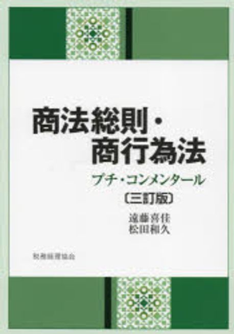 商法総則·商行為法 : プチ·コンメンタ-ル