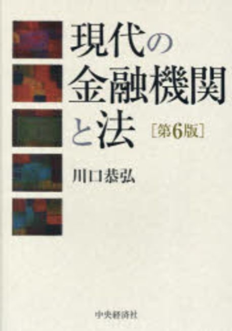 現代の金融機関と法 / 川口恭弘 著