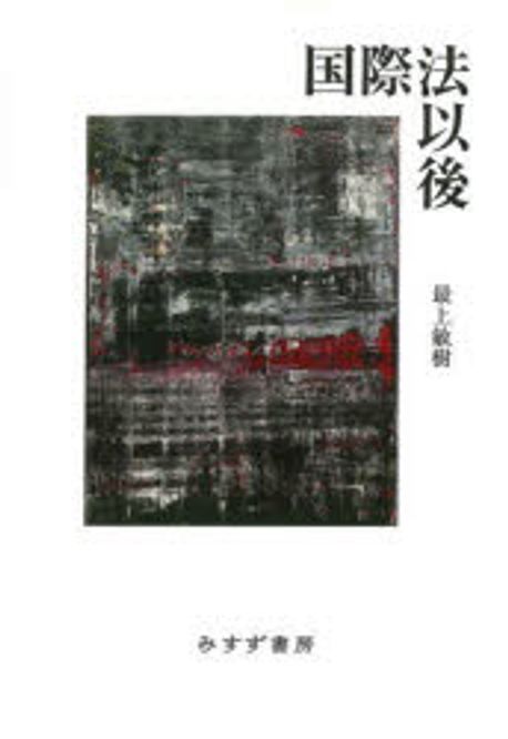 国際法以後