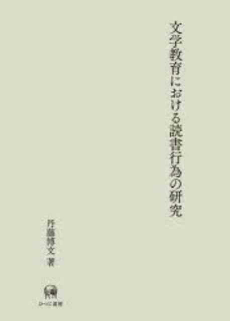 文学教育における読書行為の研究 = The study of reading act in literature education