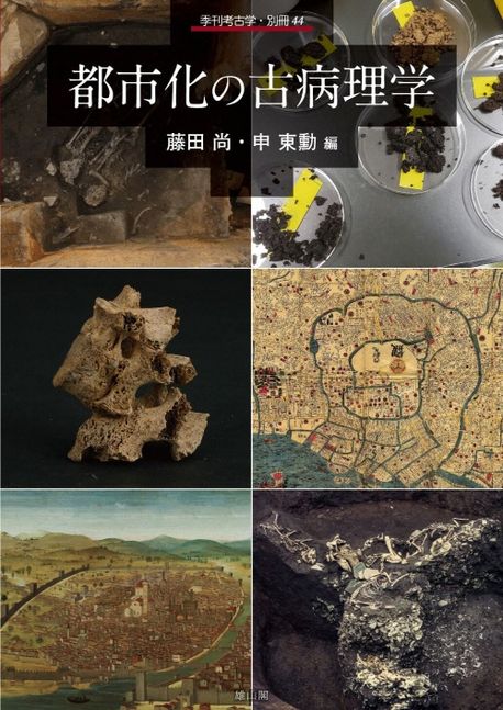 都市化の古病理学