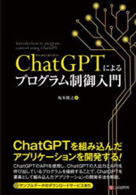 ChatGPTによるプログラム制御入門 = Introduction to program control using ChatGPT