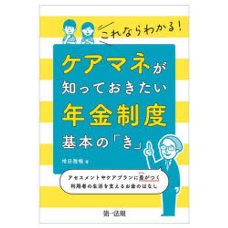 ケアマネが知っておきたい年金制度基本の「き」 : アセスメントやケアプランに差がつく利用者の生活を支えるお金のはなし : これならわかる!