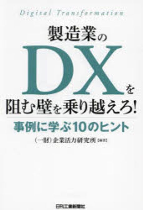 製造業のDXを阻む壁を乗り越えろ! : 事例に学ぶ10のヒント