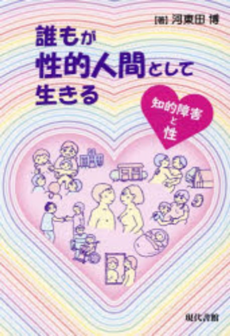 誰もが性的人間として生きる : 知的障害と性