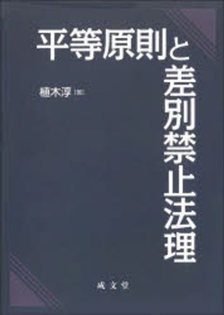 平等原則と差別禁止法理 / 植木淳 著