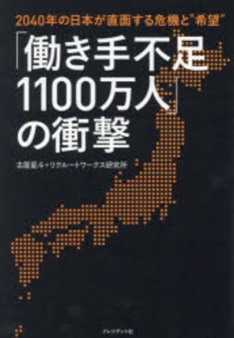 「働き手不足1100万人」の衝撃 : 2040年の日本が直面する危機と