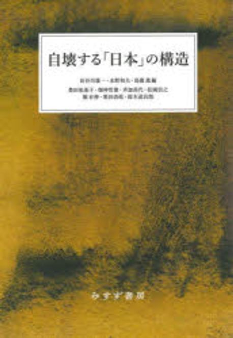 自壊する「日本」の構造