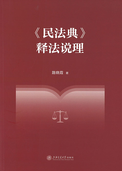 《民法典》释法说理