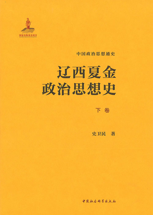 辽西夏金政治思想史. 上, 中, 下 / 史卫民 著