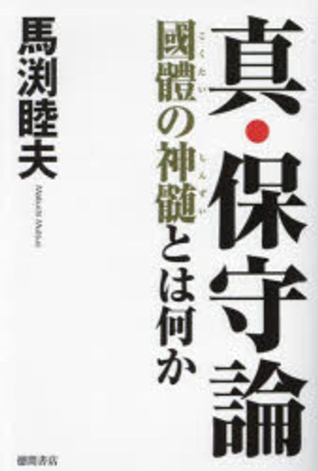 真·保守論 : 國體の神髄とは何か