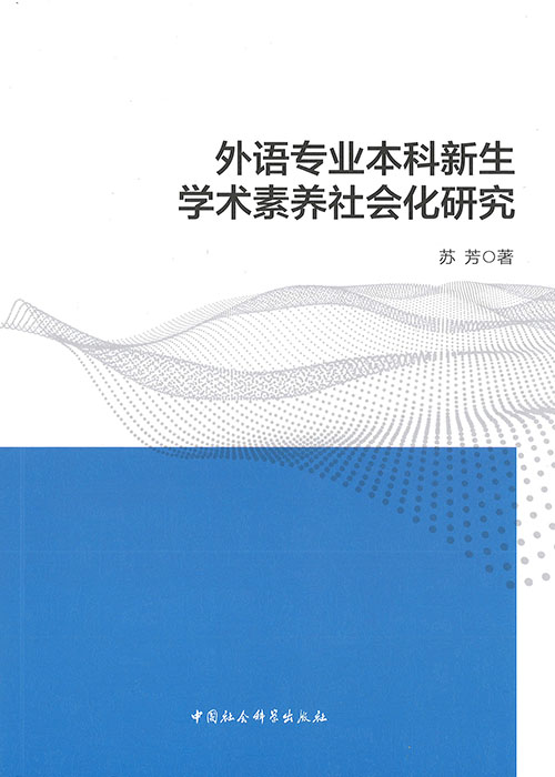 外语专业本科新生学术素养社会化研究