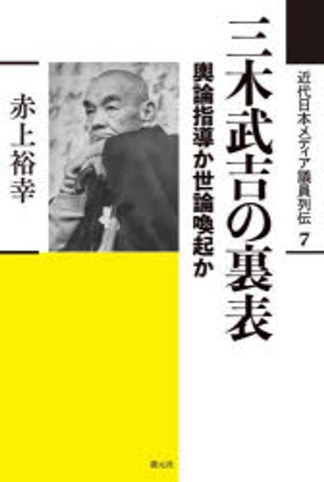 三木武吉の裏表 : 輿論指導か世論喚起か