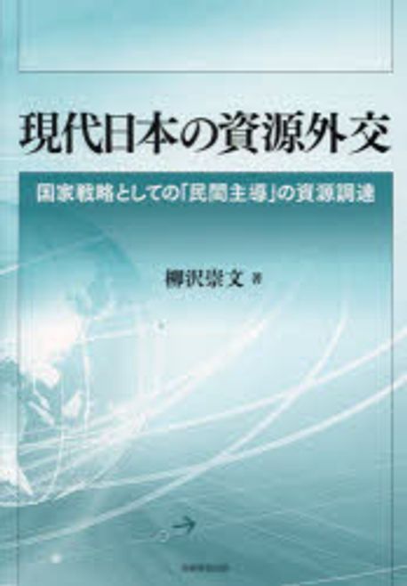 現代日本の資源外交 : 国家戦略としての「民間主導」の資源調達