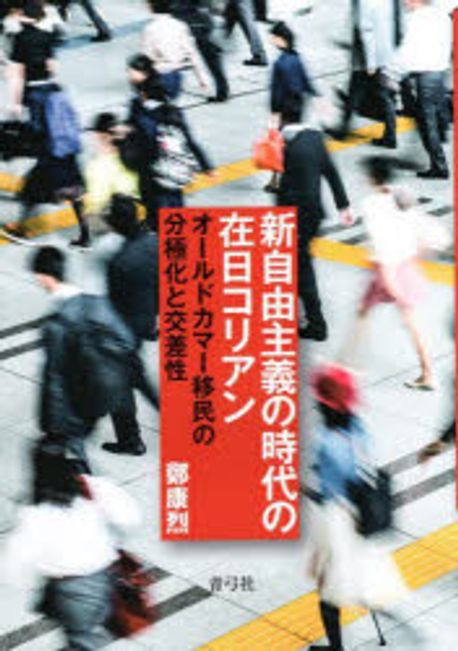 新自由主義の時代の在日コリアン : オ-ルドカマ-移民の分極化と交差性