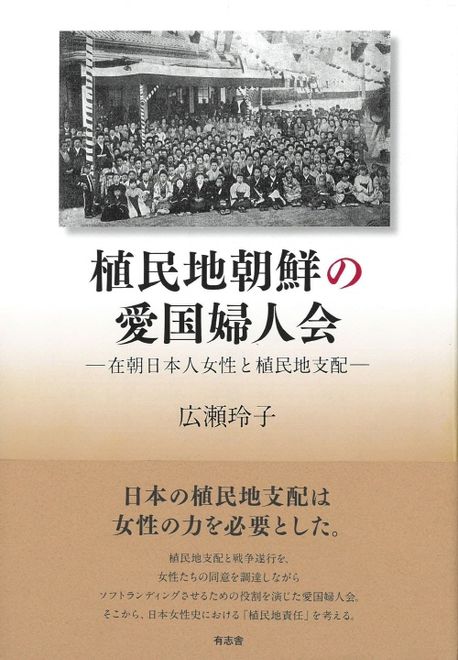 植民地朝鮮の愛国婦人会 : 在朝日本人女性と植民地支配