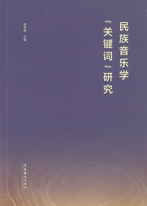 民族音乐学『关键词』研究