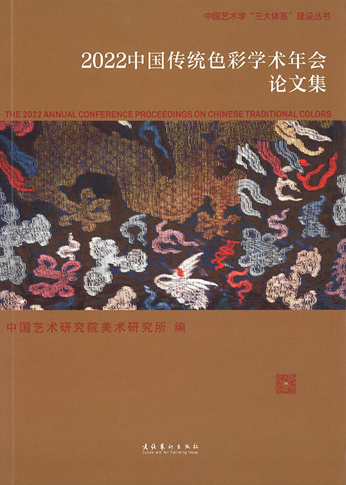 中国传统色彩学术年会论文集 = Annual conference proceedings on Chinese traditional colors. 2022