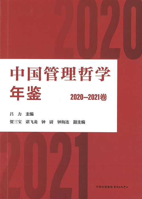 中国管理哲学年鉴. 2020-2021