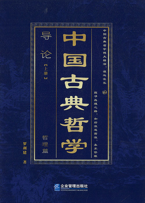 中国古典哲学导论. 上, 下