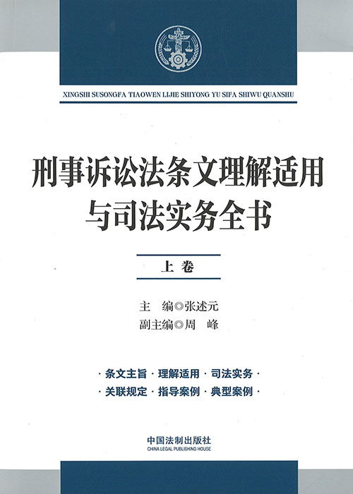 刑事诉讼法条文理解适用与司法实务全书. 上, 中, 下