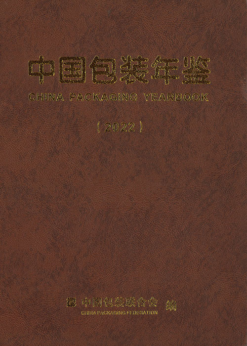 中国包装年鉴 = China packaging yearbook. 2022