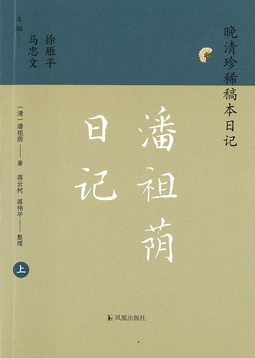 潘祖荫日记. 上, 下