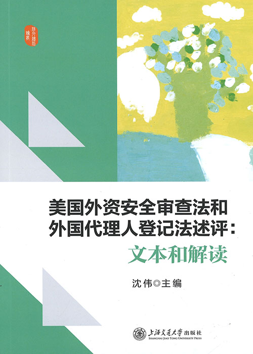 美国外资安全审查法和外国代理人登记法述评 : 文本和解读
