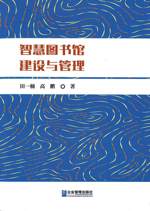 智慧图书馆建设与管理