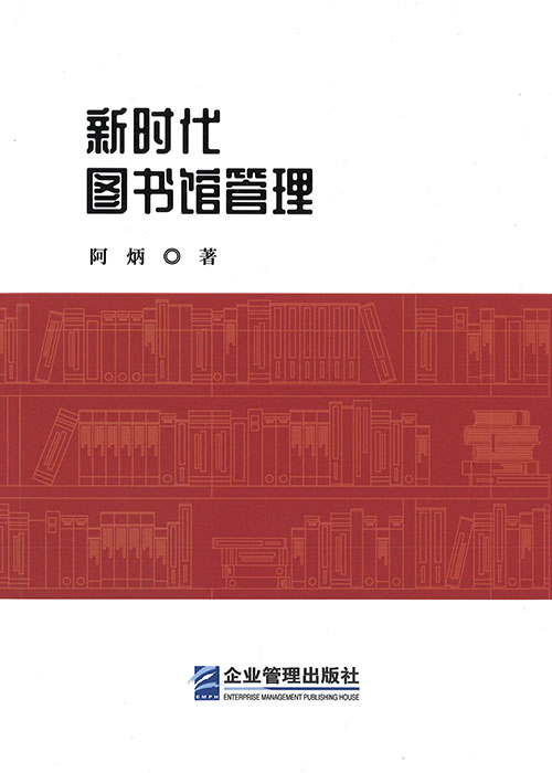 新时代图书馆管理