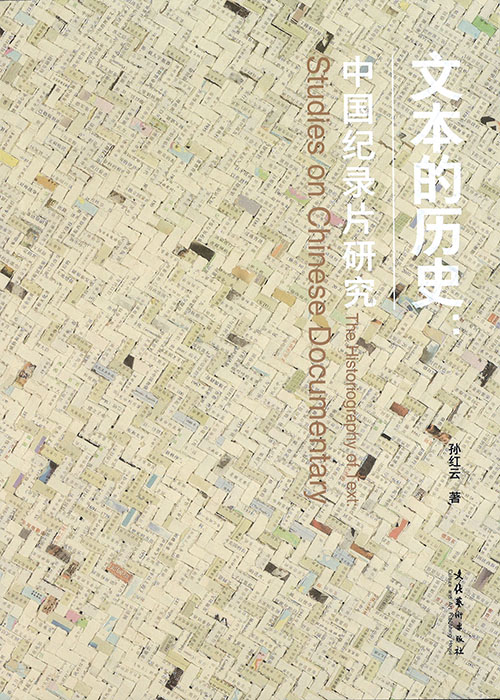 文本的历史 : 中国纪录片研究 = The historiography of text : studies on Chinese documentary