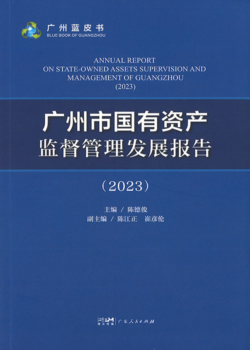 广州市国有资产监督管理发展报告 = Annual report on state-owned assets supervision and management of Guangzhou. 2023