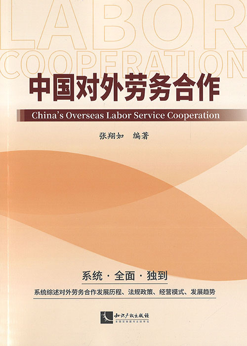 中国对外劳务合作 = China's overseas labor service cooperation