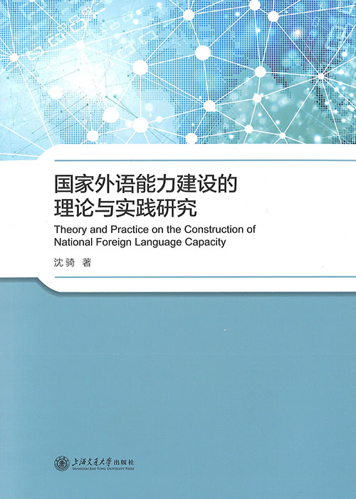 国家外语能力建设的理论与实践研究 = Theory and practice on the construction of national foreign language capacity