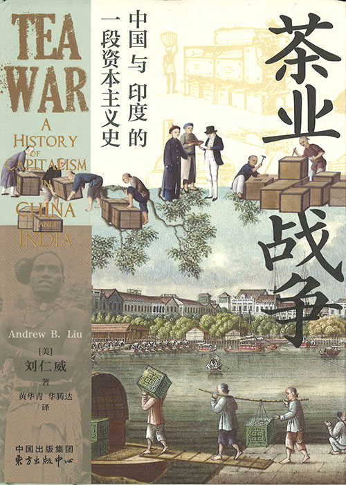 茶业战争 : 中国与印度的一段资本主义史