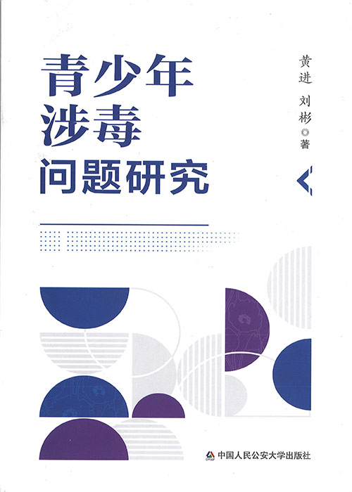青少年涉毒问题研究