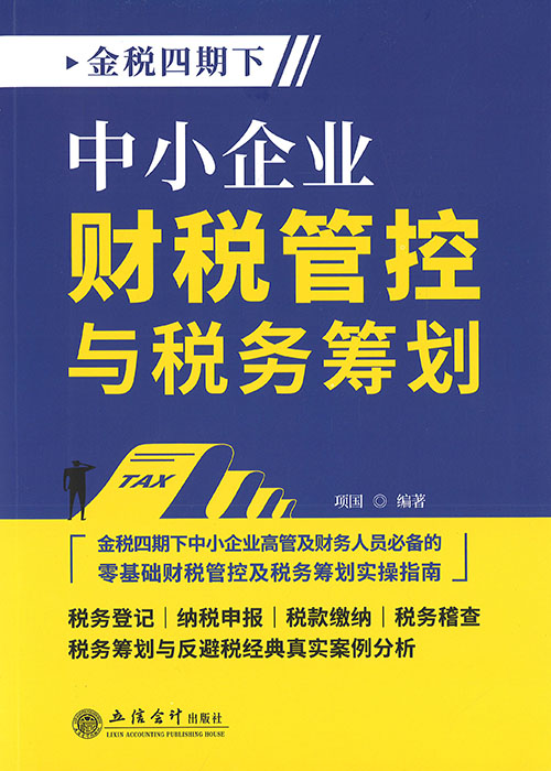 中小企业财税管控与税务筹划