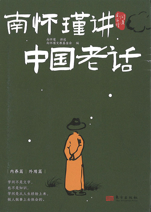南怀瑾讲中国老话. [1-2]