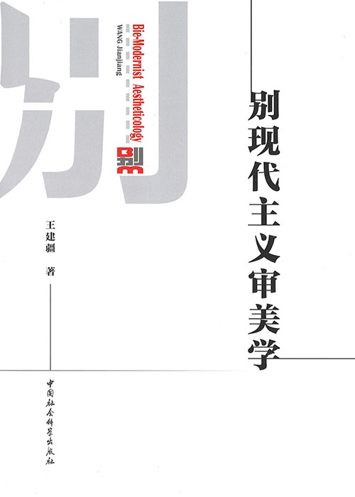 别现代主义审美学 = Bie-modernist aestheticology / 王建疆 著