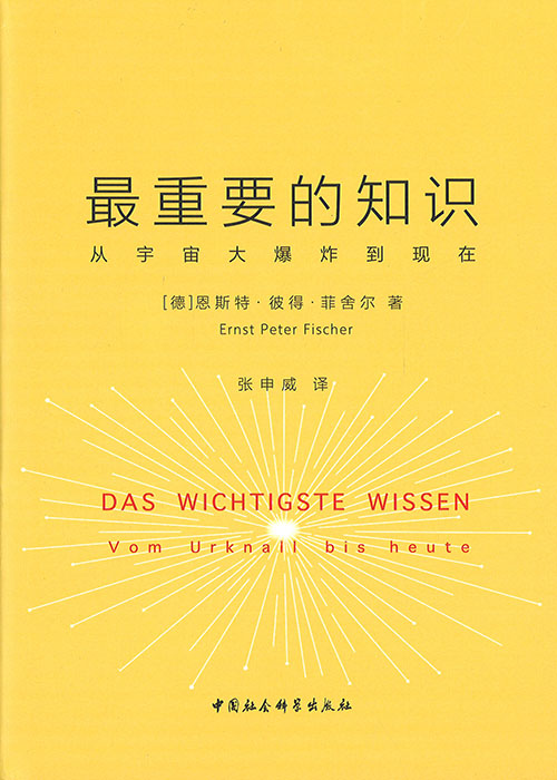 最重要的知识 : 从宇宙大爆炸到现在 / 恩斯特·彼得·菲舍尔 著 ; 张申威 译