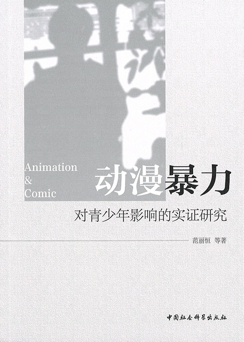 动漫暴力对青少年影响的实证研究 = Animation ＆ comic / 范丽恒 等著