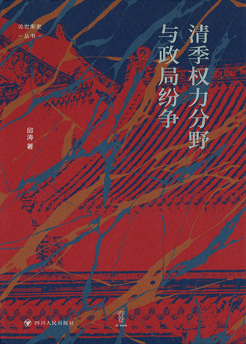 清季权利分野与政局纷争