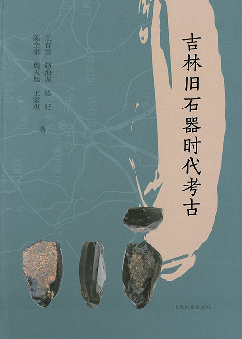 吉林旧石器时代考古