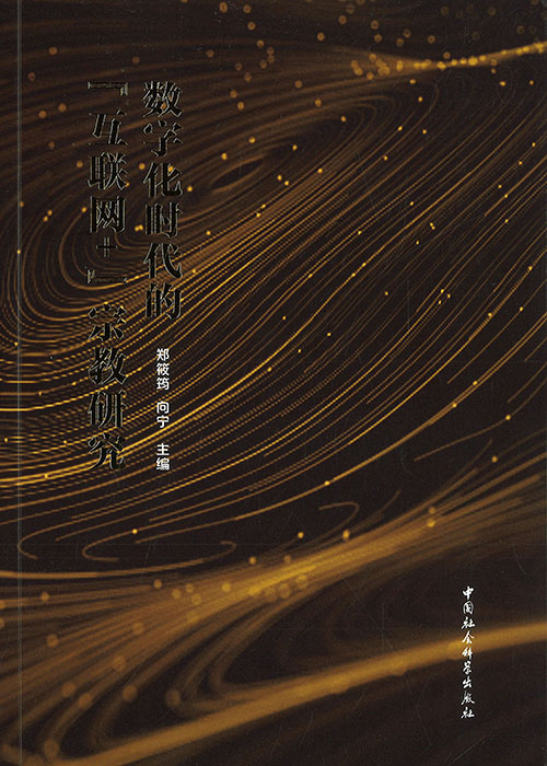 数字化时代的『互联网+』宗教研究