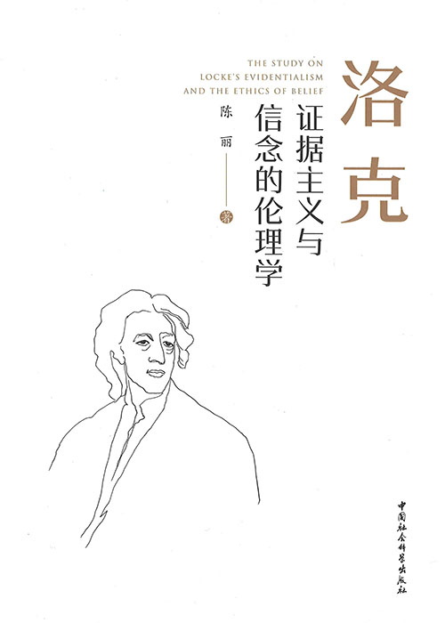 洛克证据主义与信念的伦理学 = The study on Locke's evidentialism and the ethics of belief / 陈丽 著