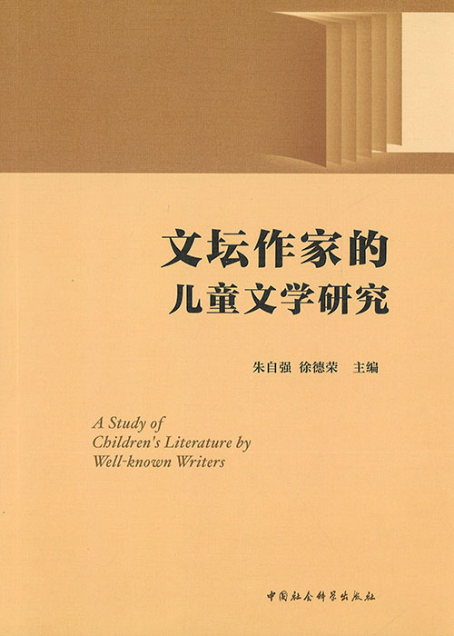 文坛作家的儿童文学研究 = A study of children's literature by well-known writers / 朱自强, 徐德荣 主编