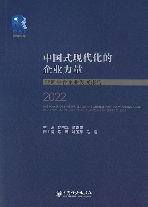 中国式现代化的企业力量 : 蓝迪平台企业发展报告 = The power of enterprises on the Chinese path to modernization : develoment report of RDI platform enterprises. 2022