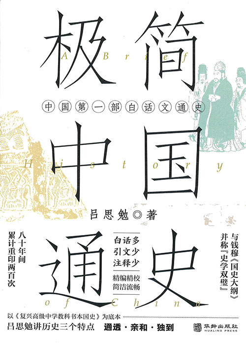 极简中国通史