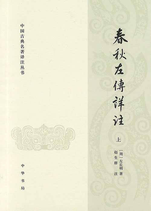 春秋左传详注. 上, 中, 下